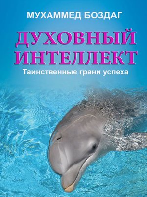 cover image of ДУХОВНЫЙ ИНТЕЛЛЕКТ